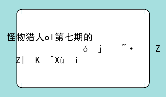 怪物猎人ol第七期的激活资格的短信好久发来