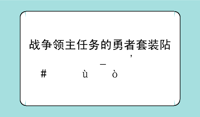 战争领主任务的勇者套装阿修罗选什么急~~？