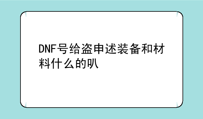 DNF号给盗申述装备和材料什么的可以找回不？