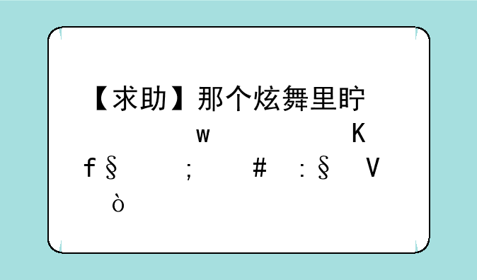 【求助】那个炫舞里真心话大冒险怎么玩啊？