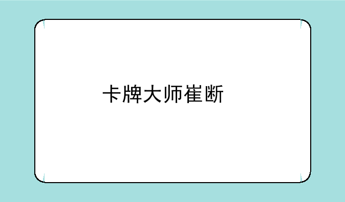 卡牌大师崔斯特——征服符文之地的王者攻略