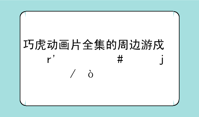 巧虎动画片全集的周边游戏有什么样的评测？