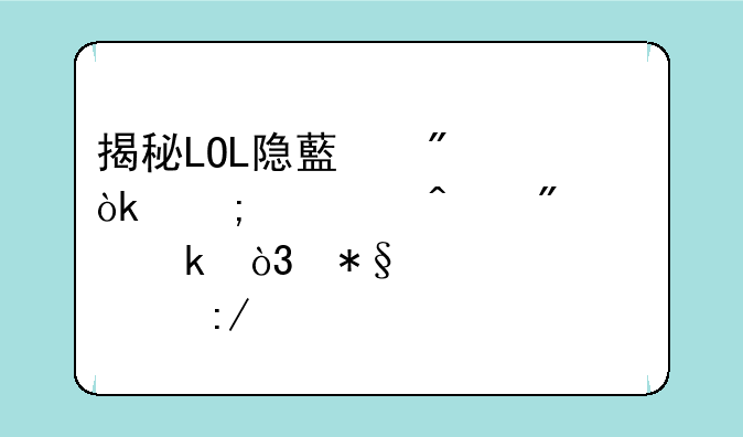 揭秘LOL隐藏分：从入门到精通，助你冲上王者