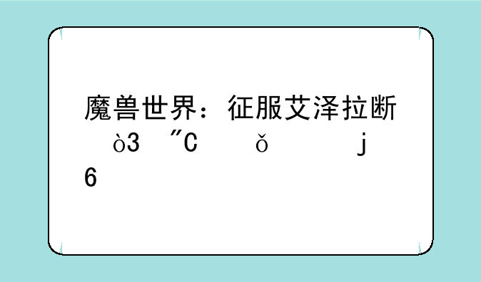 魔兽世界：征服艾泽拉斯，成就你的荣耀头衔