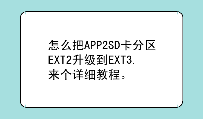 怎么把APP2SD卡分区EXT2升级到EXT3.来个详细教程。