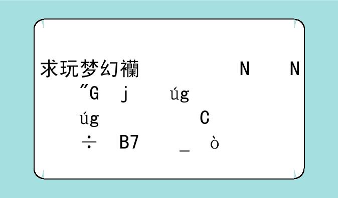 求玩梦幻西游哥哥我的龙宫龙太子一个好名字？