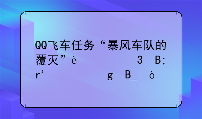 QQ飞车任务“暴风车队的覆灭”过完后有车给吗？