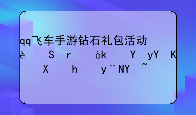 qq飞车手游钻石礼包活动返场会保留之前抽的吗？
