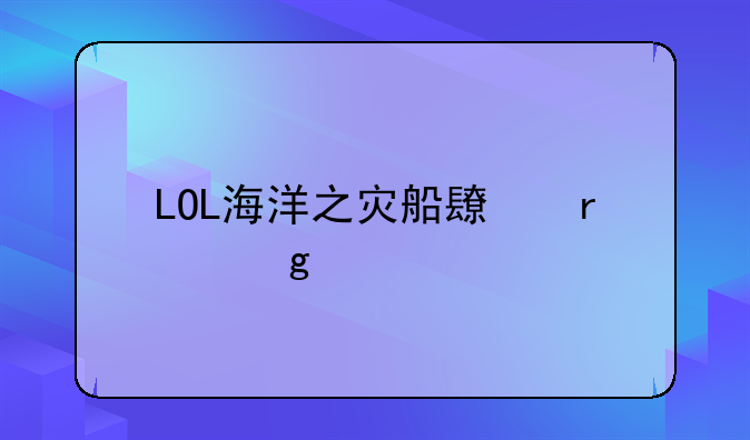 LOL海洋之灾船长在这个版本里的出装该不该出三相？