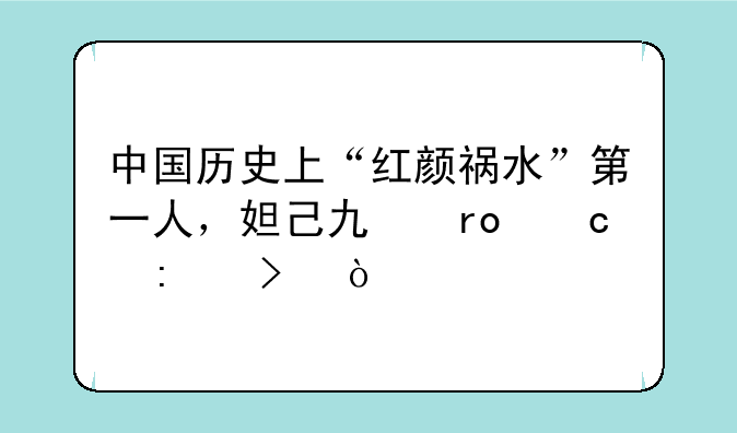 中国历史上“红颜祸水”第一人，妲己也望尘莫及？