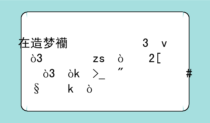 在造梦西游里面，如果强化失败，会受到什么惩罚？