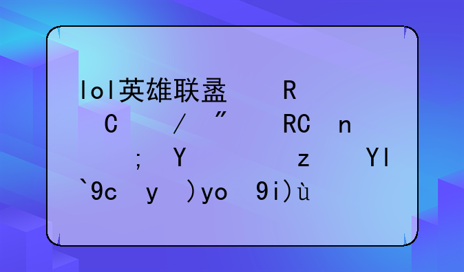 lol英雄联盟放逐之刃锐雯能在高端局发挥很大的作用吗？