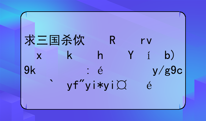 求三国杀使用真牌游戏时判定的详细操作及郭嘉天妒详解