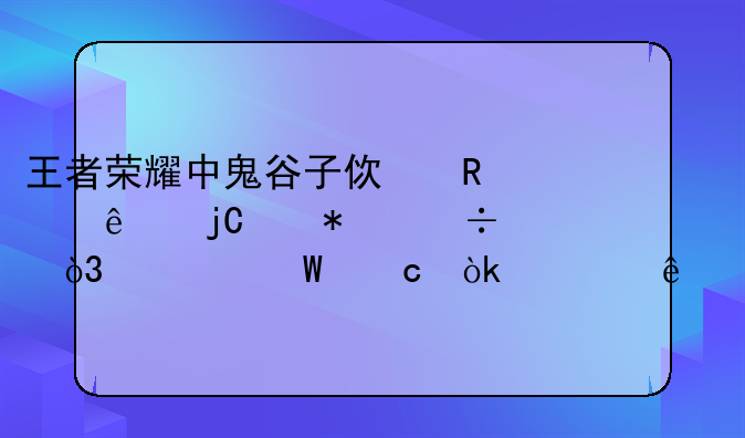 王者荣耀中鬼谷子使用了隐身技能，为何还会被人打到？