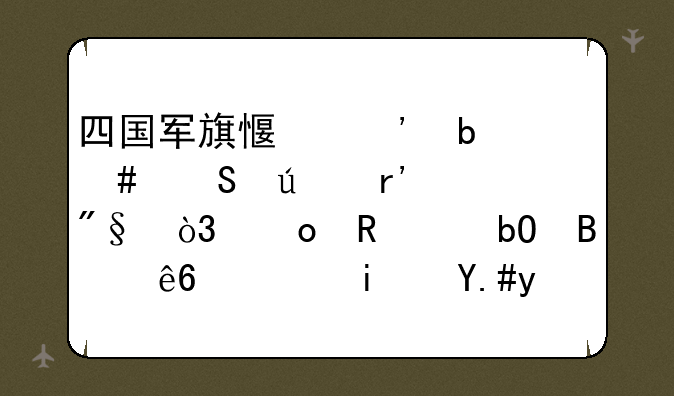 四国军旗感觉防守比较有利，进攻容易吃亏，是不是这样啊。