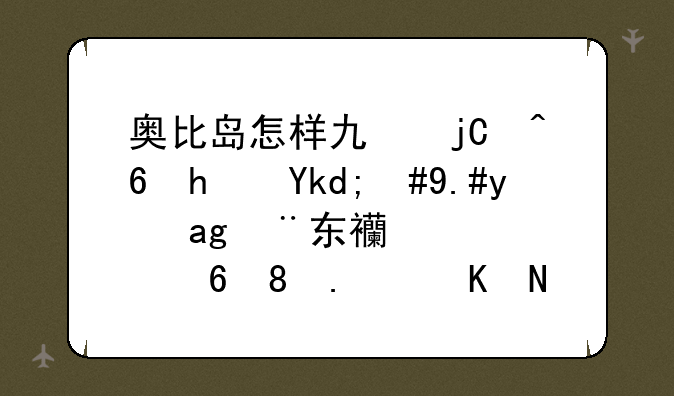 奥比岛怎样也隐藏房子，不是用东西遮住。而且能隐藏四合院