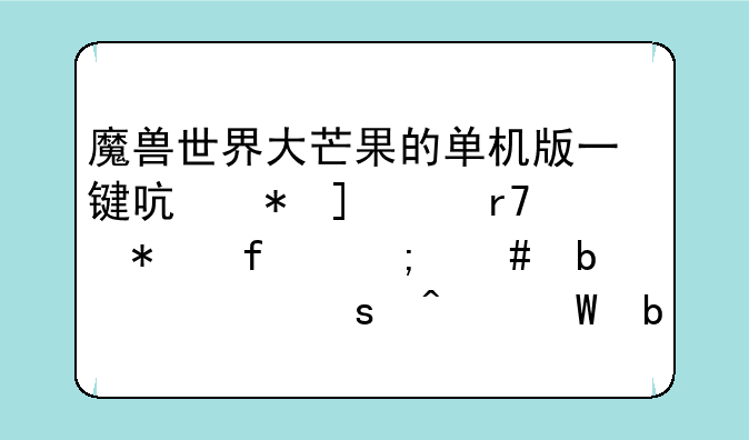 魔兽世界大芒果的单机版一键启动WEB服务器怎么显示“无法显示该网页”？
