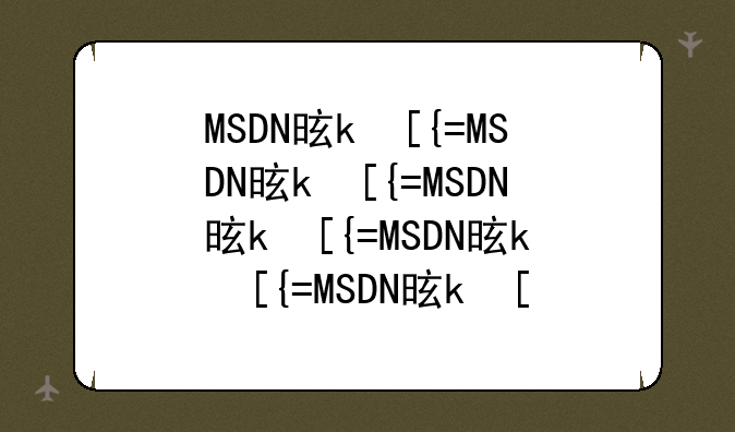 MSDN是什么？