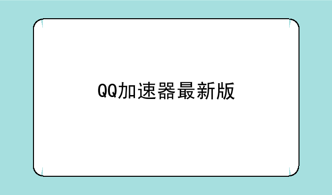 QQ加速器最新版