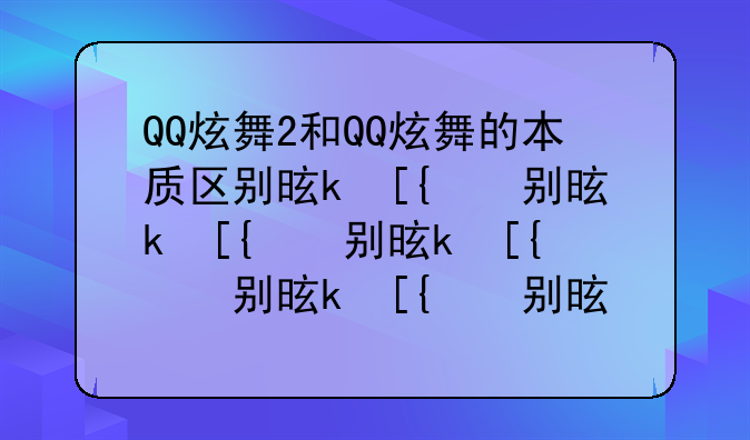 QQ炫舞2和QQ炫舞的本质区别是什么？