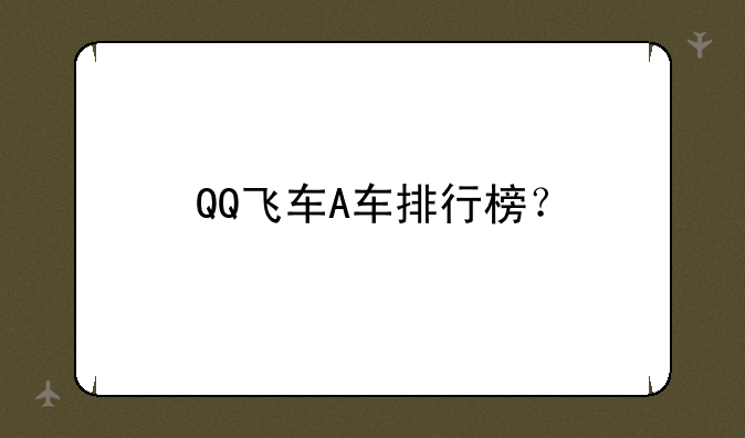 QQ飞车A车排行榜？