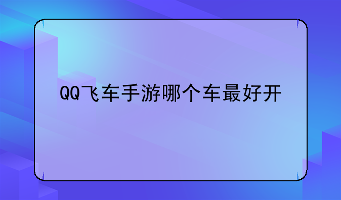 QQ飞车手游哪个车最好开
