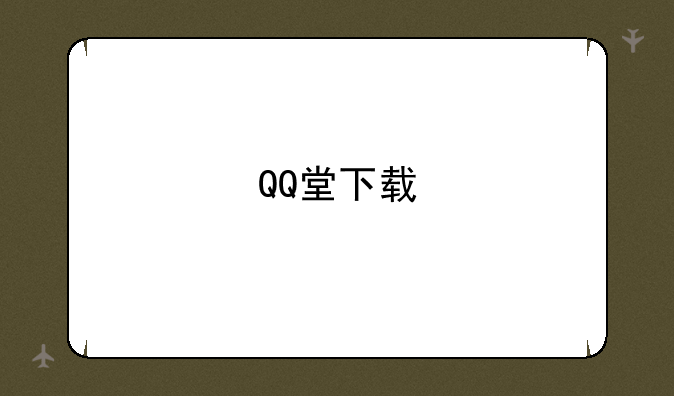 QQ堂下载