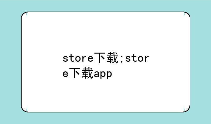 store下载;store下载app