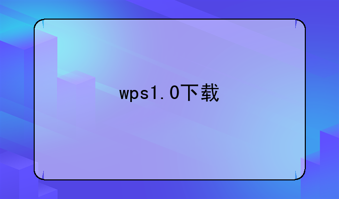 wps1.0下载