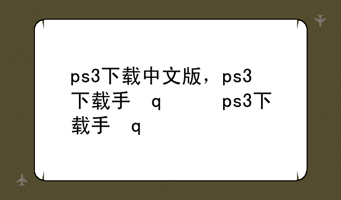 ps3下载中文版，ps3下载手机版