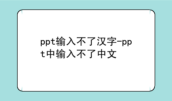 ppt输入不了汉字-ppt中输入不了中文