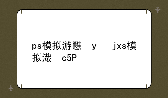 ps模拟游戏，ps模拟游戏资源
