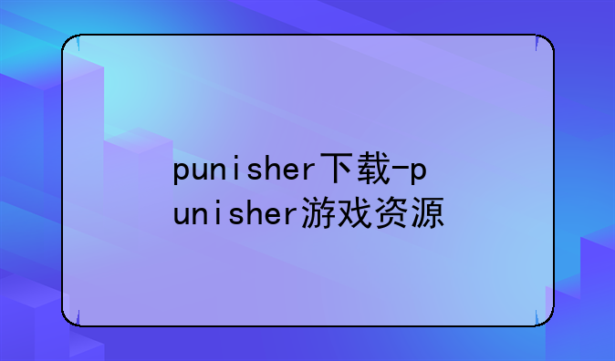 punisher下载-punisher游戏资源