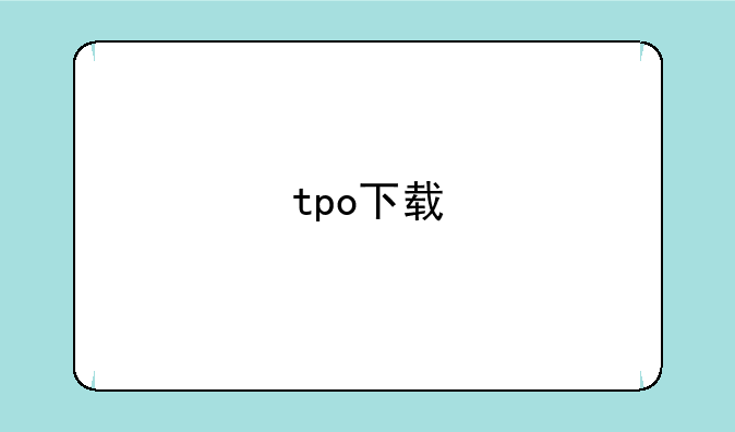 tpo下载