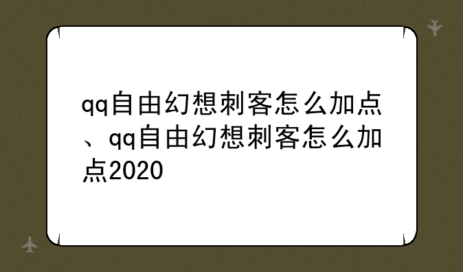qq自由幻想刺客怎么加点、qq自由幻想刺客怎么加点2020