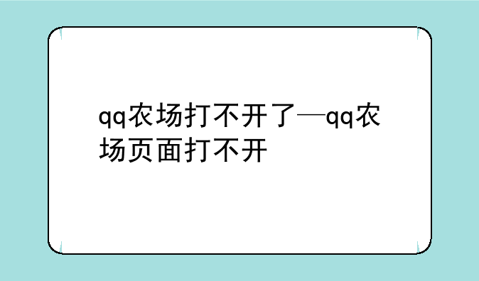 qq农场打不开了—qq农场页面打不开
