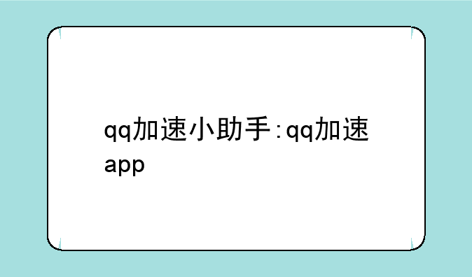 qq加速小助手:qq加速app
