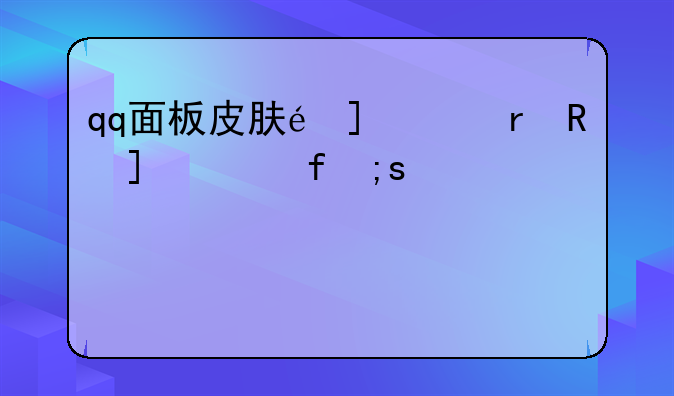qq面板皮肤透明__qq透明皮肤素材