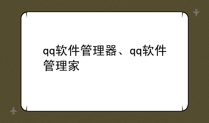 qq软件管理器、qq软件管理家