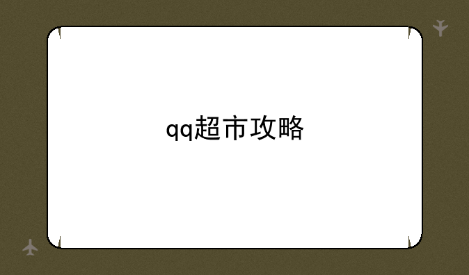 qq超市攻略