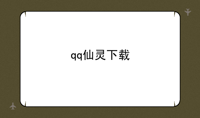 qq仙灵下载