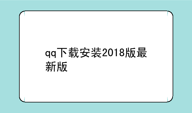 qq下载安装2018版最新版