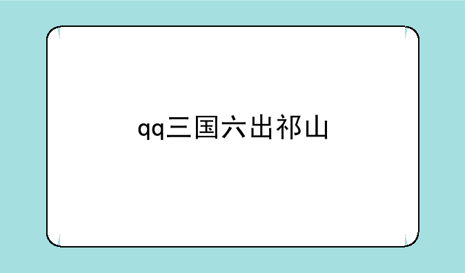 qq三国六出祁山