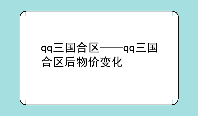 qq三国合区——qq三国合区后物价变化