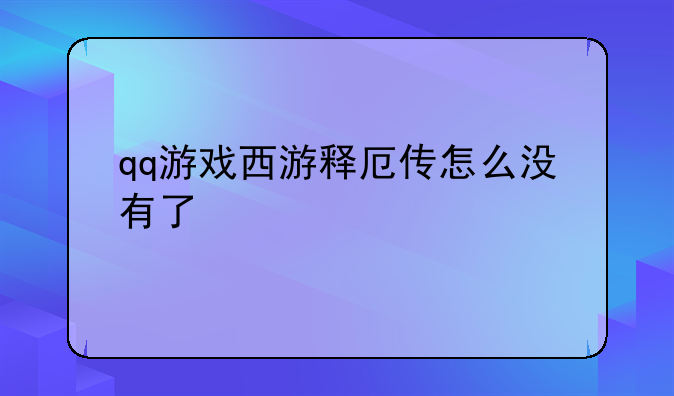 qq游戏西游释厄传怎么没有了