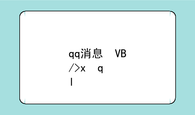 qq消息查看器