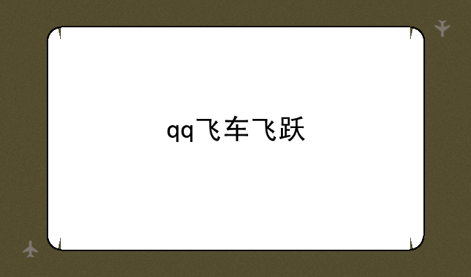 qq飞车飞跃
