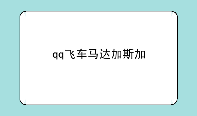 qq飞车马达加斯加