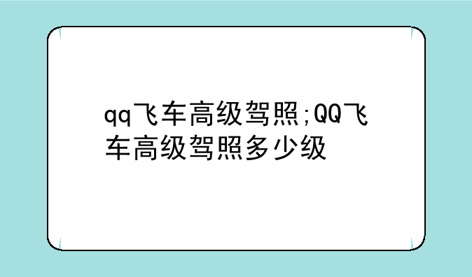 qq飞车高级驾照;QQ飞车高级驾照多少级
