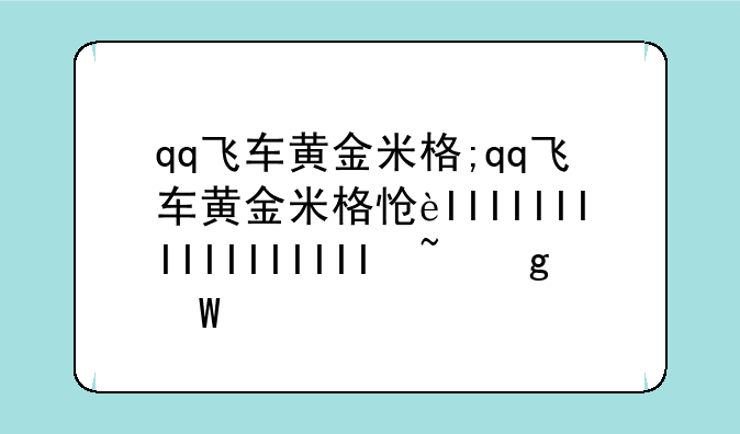 qq飞车黄金米格;qq飞车黄金米格怎么获得